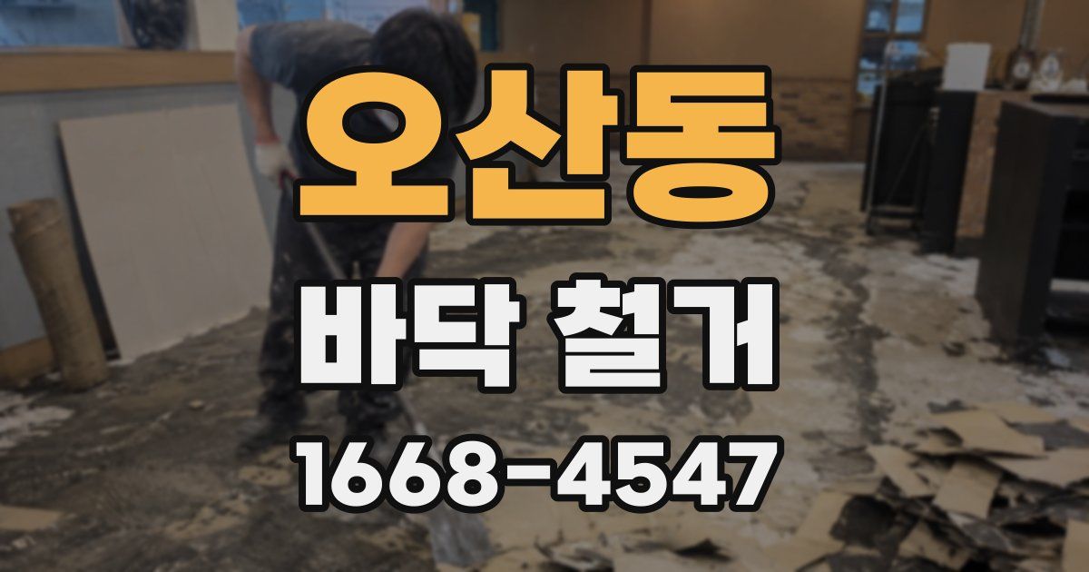 오산동 바닥 철거