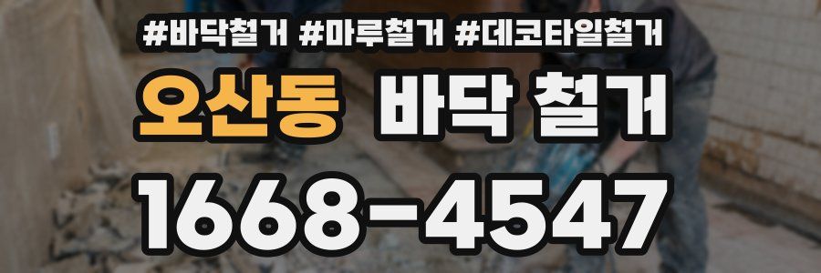 오산동 바닥 철거