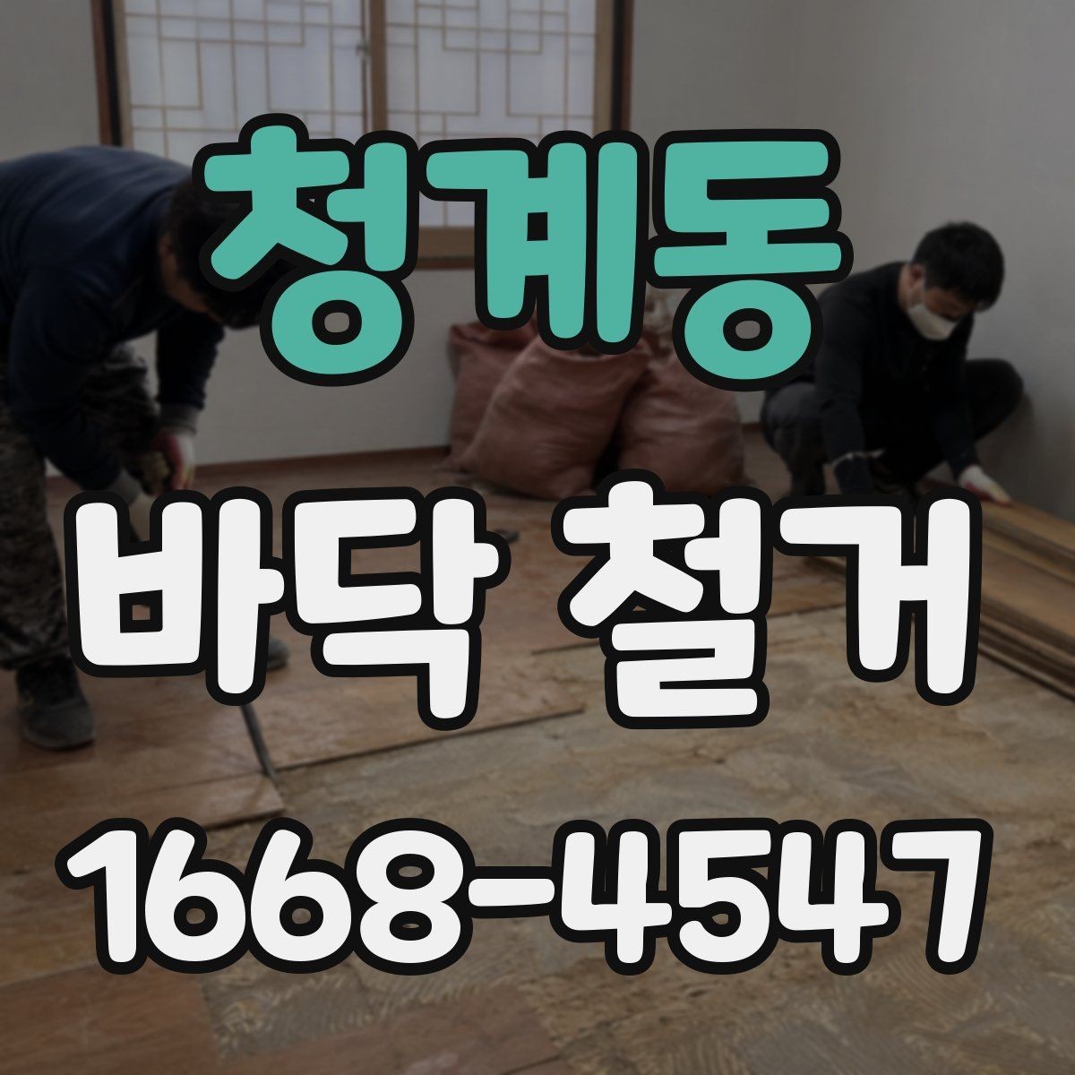 청계동 바닥 철거 후 마감까지 생각해야 하는 이유