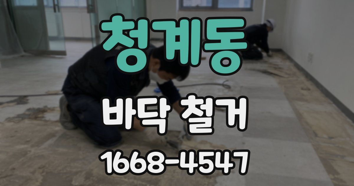 청계동 바닥 철거