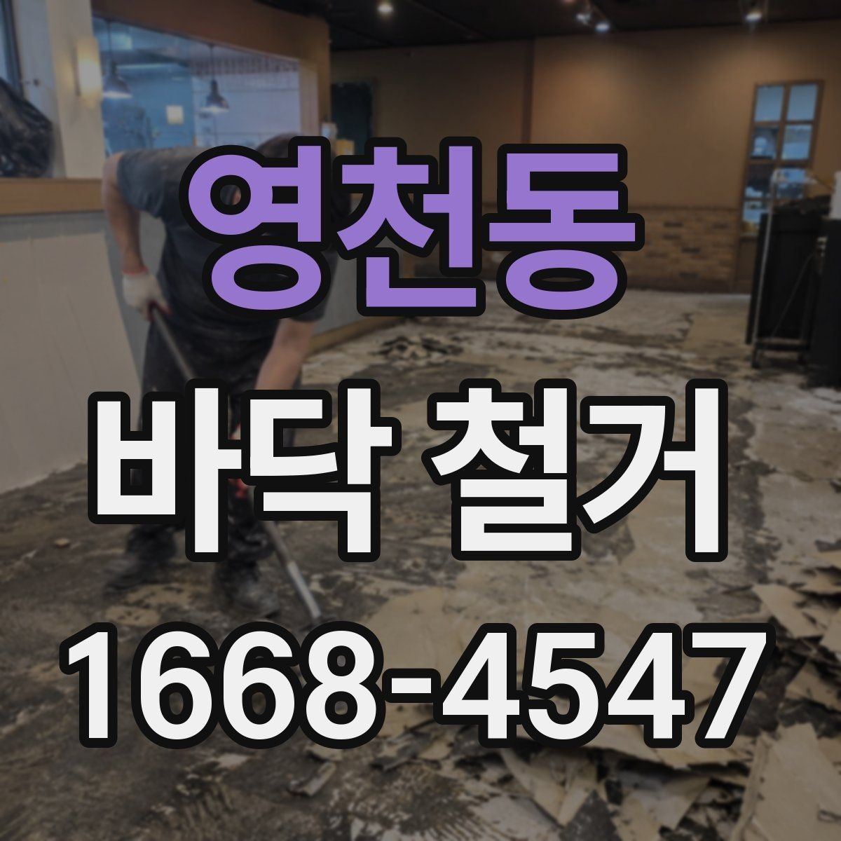 영천동 바닥 철거 후 마감까지 고려한 계획