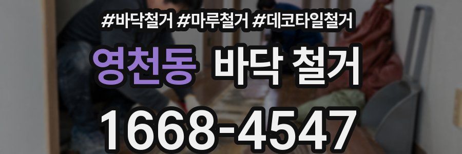 영천동 바닥 철거