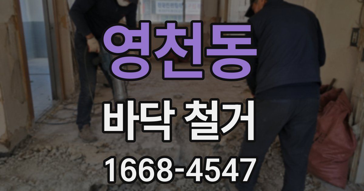 영천동 바닥 철거