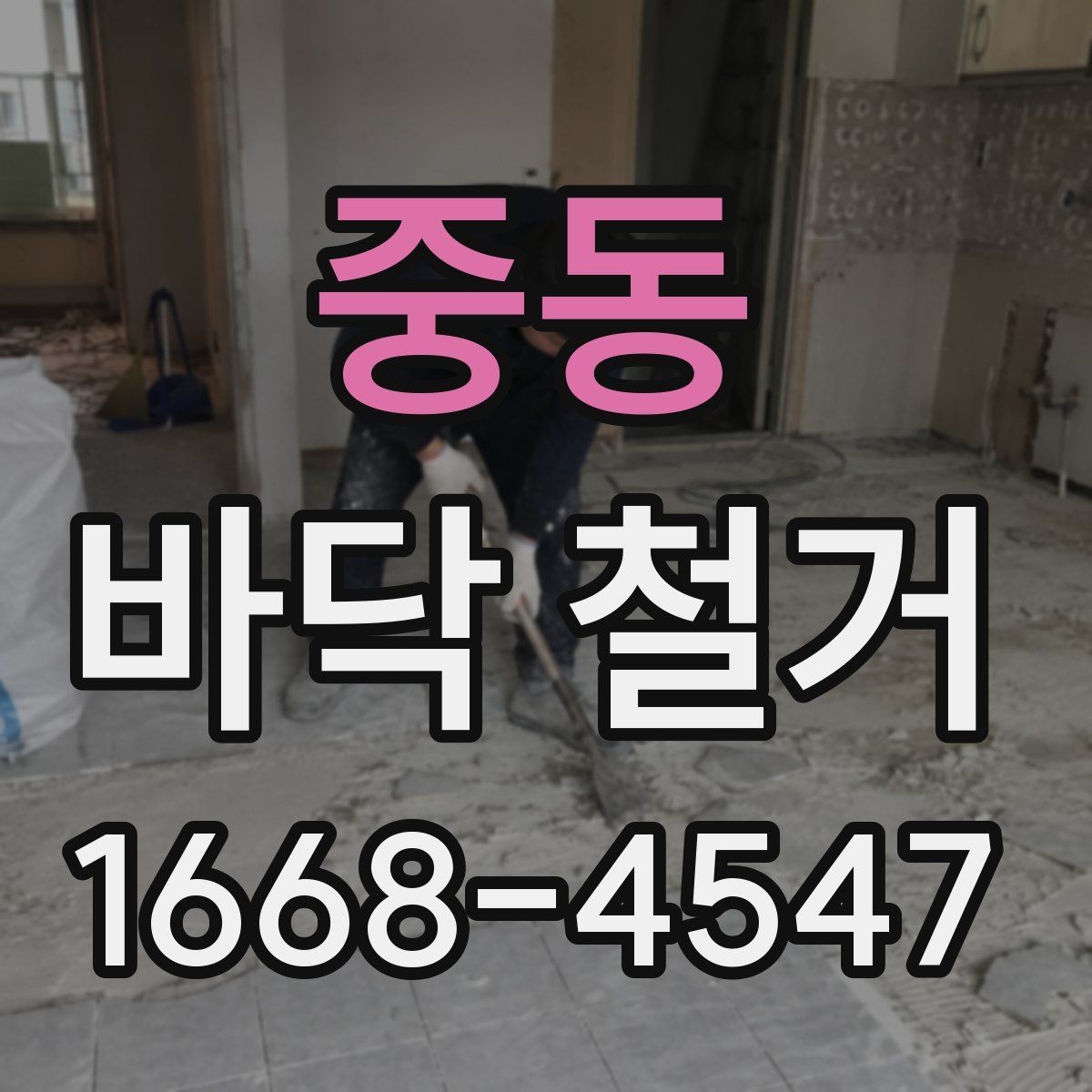 중동 바닥 철거 비용 상담이 필요한 상황