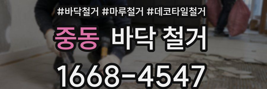 중동 바닥 철거