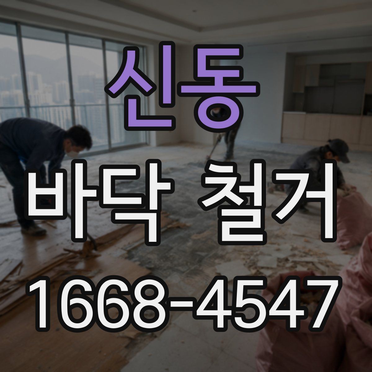 신동 바닥 철거 공사 소음 민원 줄이는 방법