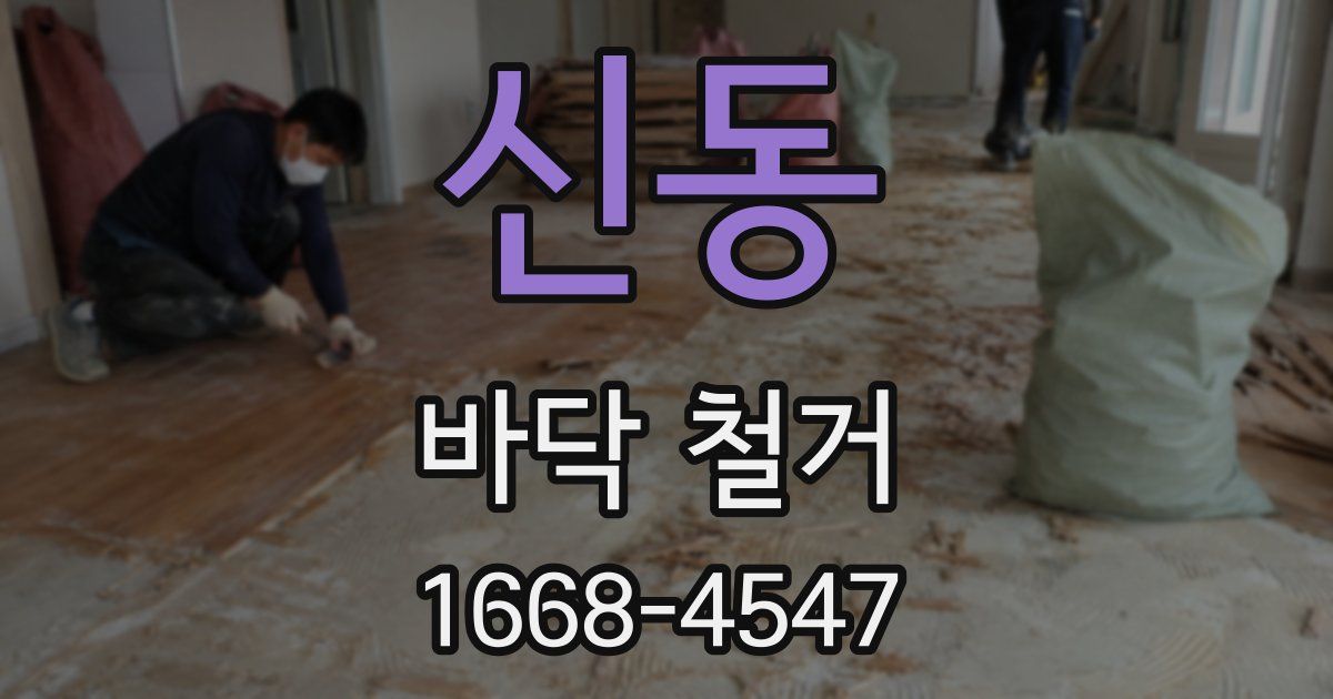 신동 바닥 철거