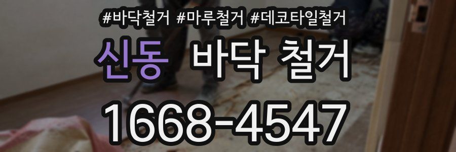 신동 바닥 철거