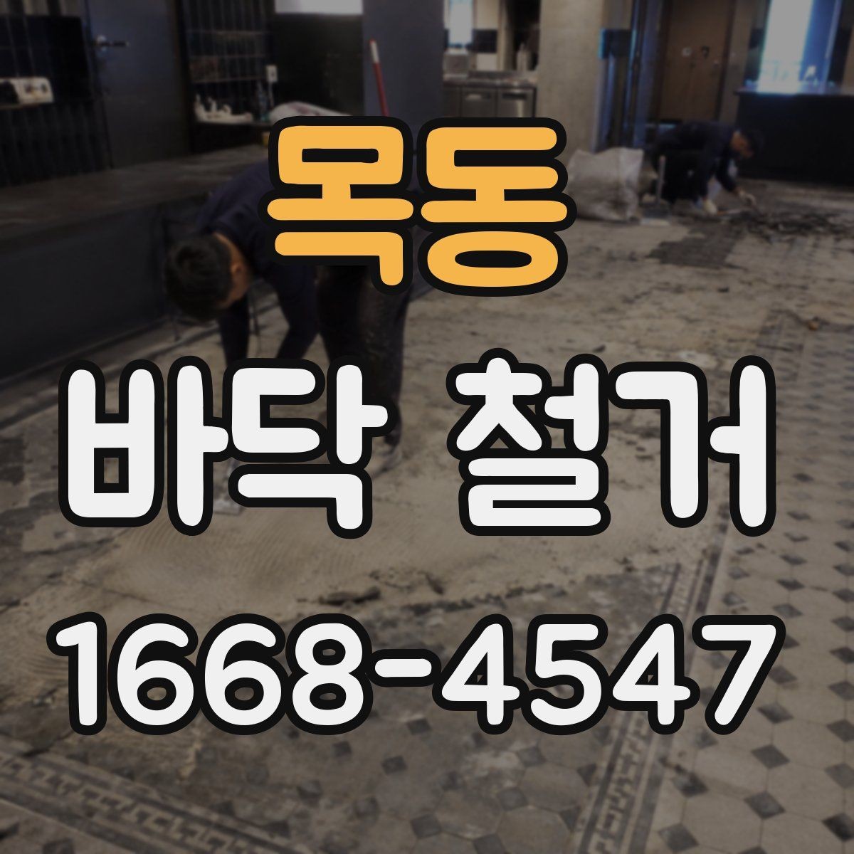 목동 바닥 철거 공사 전 관리비와 일정 조율