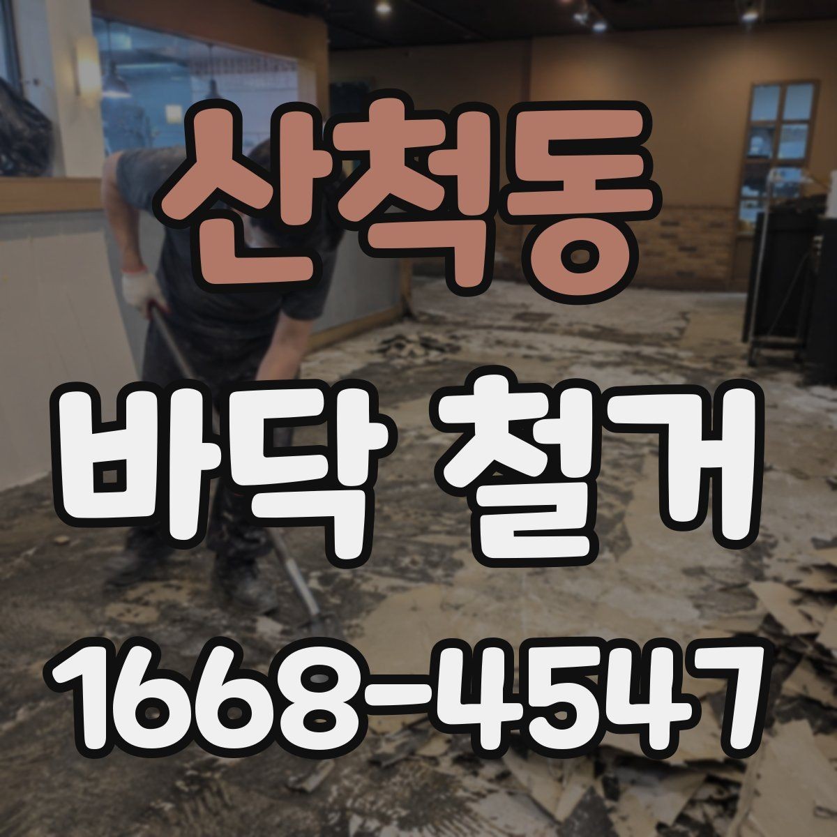산척동 바닥 철거 후 새 마감재와의 호환성