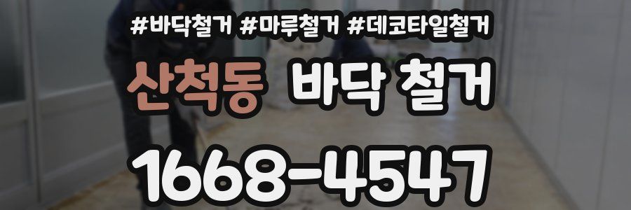 산척동 바닥 철거