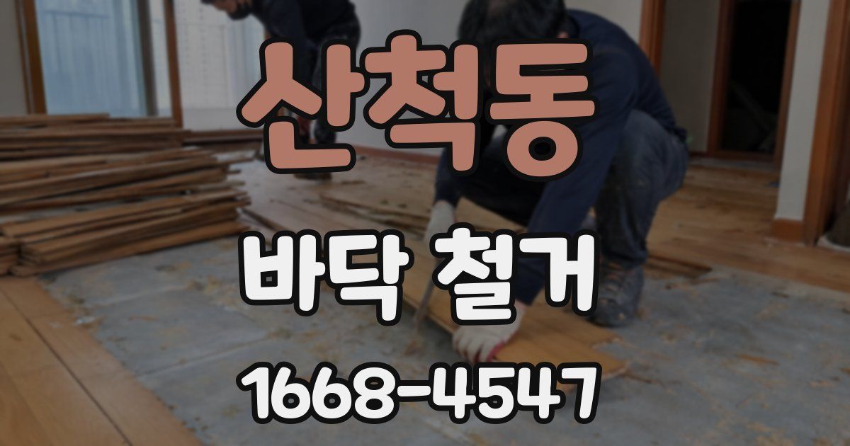 산척동 바닥 철거