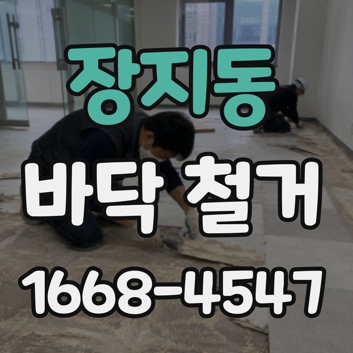 장지동 바닥 철거 비용을 절감할 수 있는 방법