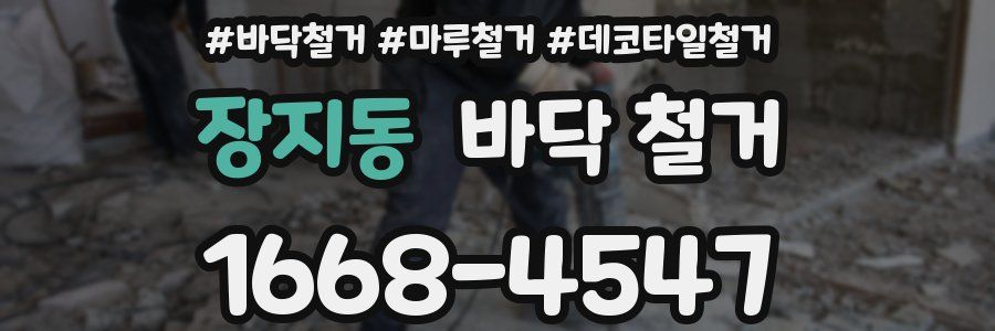 장지동 바닥 철거