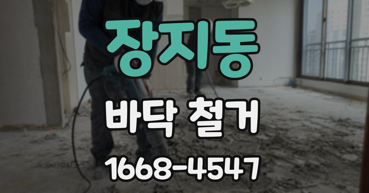 장지동 바닥 철거