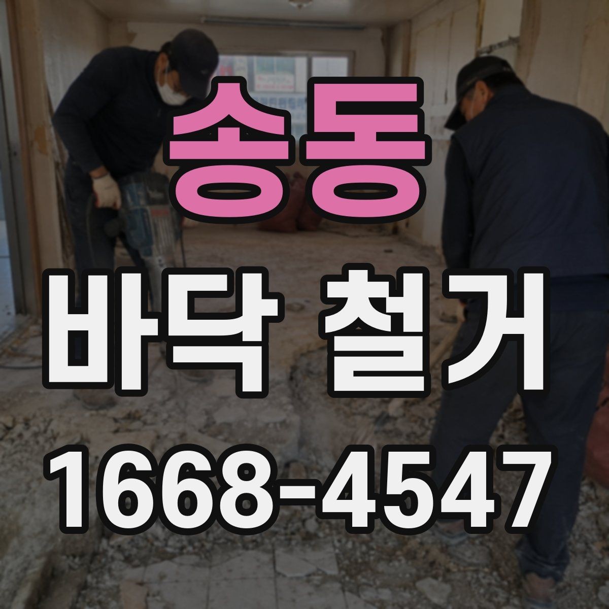 송동 바닥 철거 후 하자 예방을 위한 점검 포인트