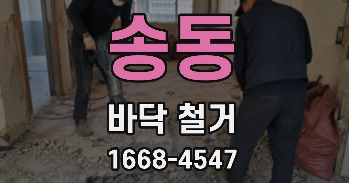 송동 바닥 철거