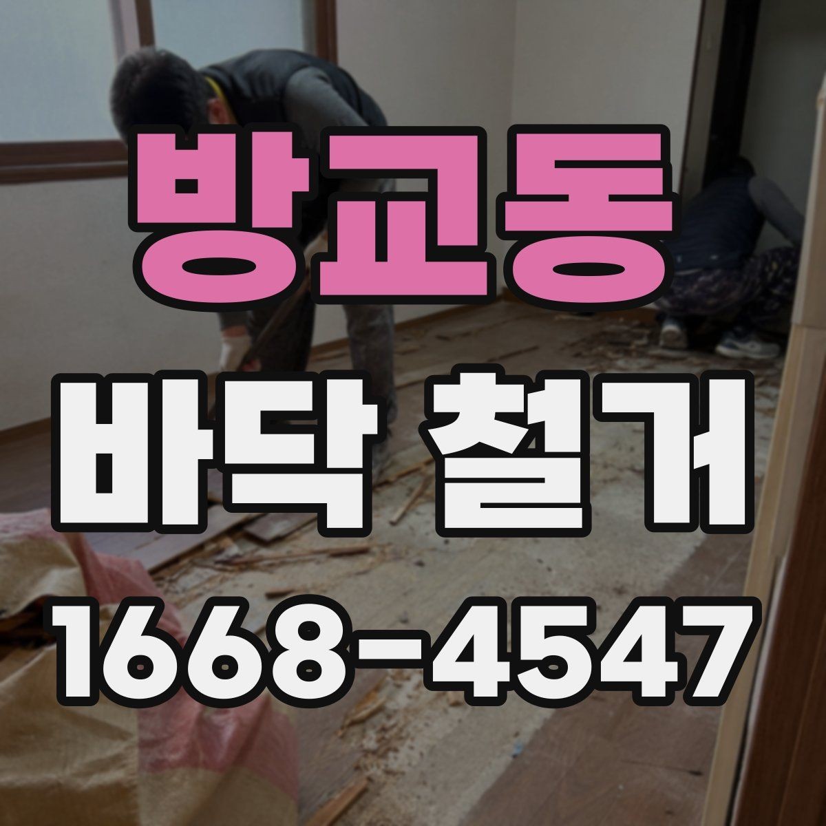 방교동 바닥 철거 업체 상담 전에 준비할 정보