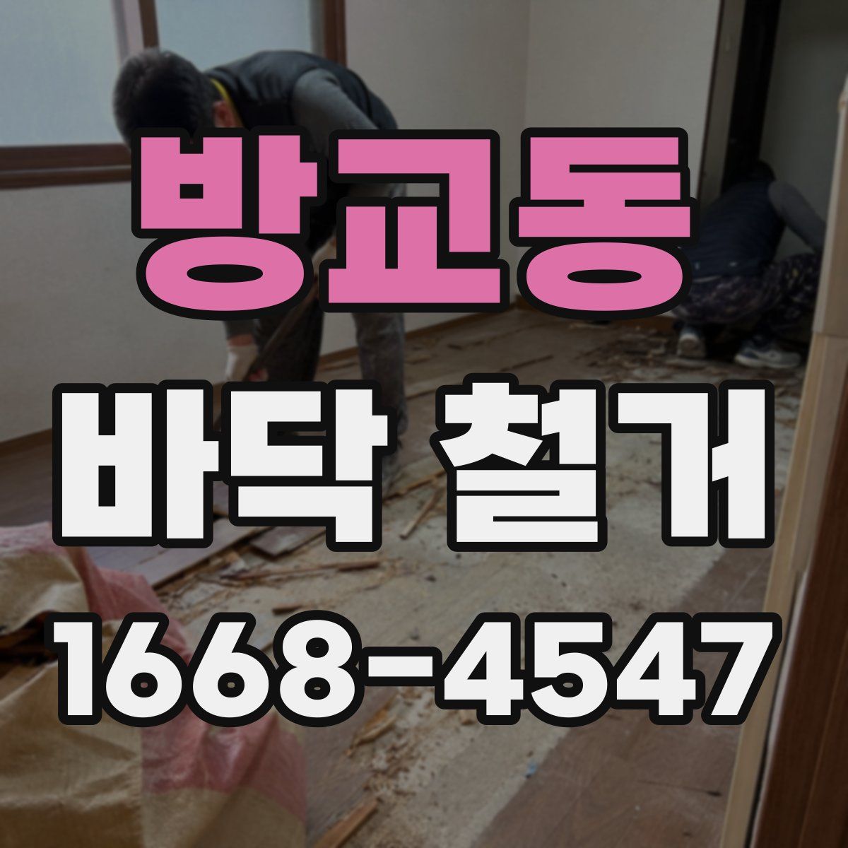 방교동 바닥 철거