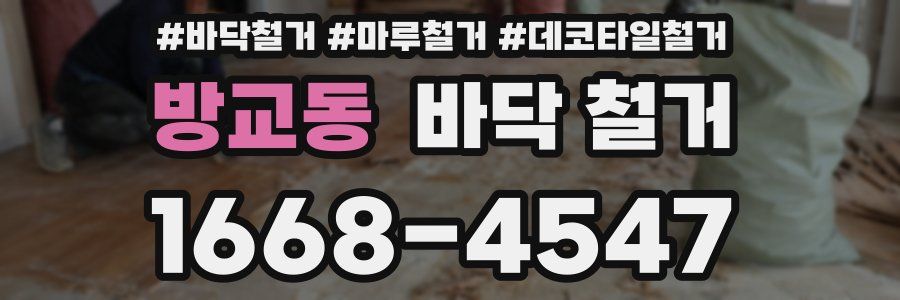 방교동 바닥 철거