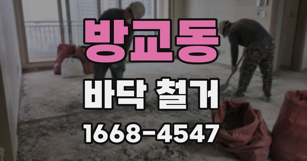 방교동 바닥 철거