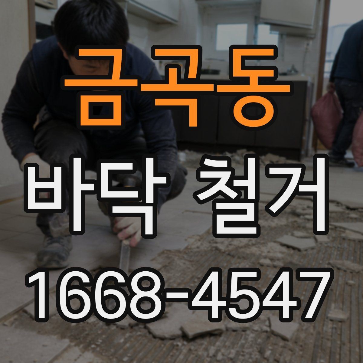 금곡동 바닥 철거 시 냄새와 환기 관리 팁