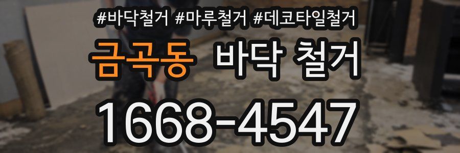 금곡동 바닥 철거