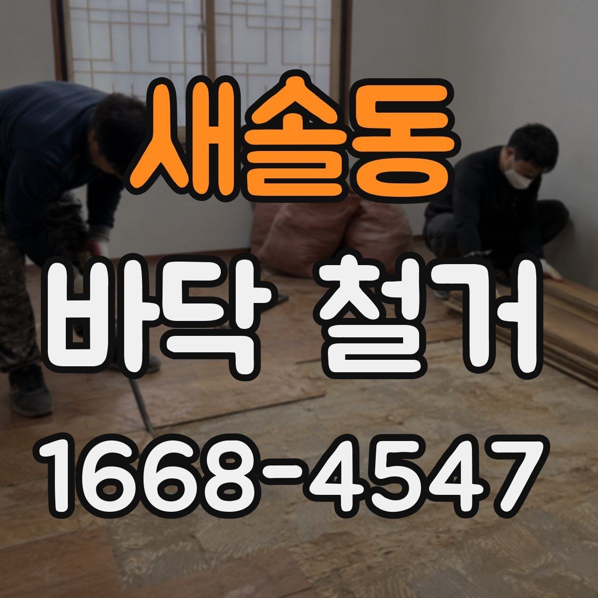 새솔동 바닥 철거 시 소음과 분진을 줄이는 방법