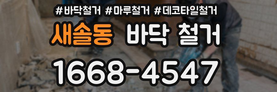 새솔동 바닥 철거