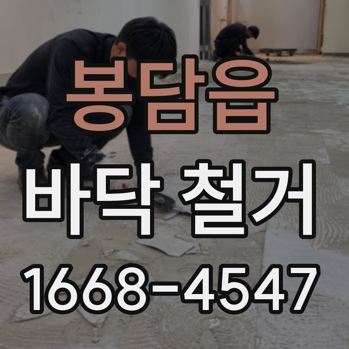 봉담읍 바닥 철거 전 확인하는 바닥재 종류별 차이
