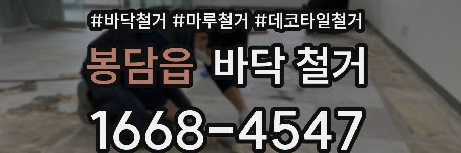 봉담읍 바닥 철거