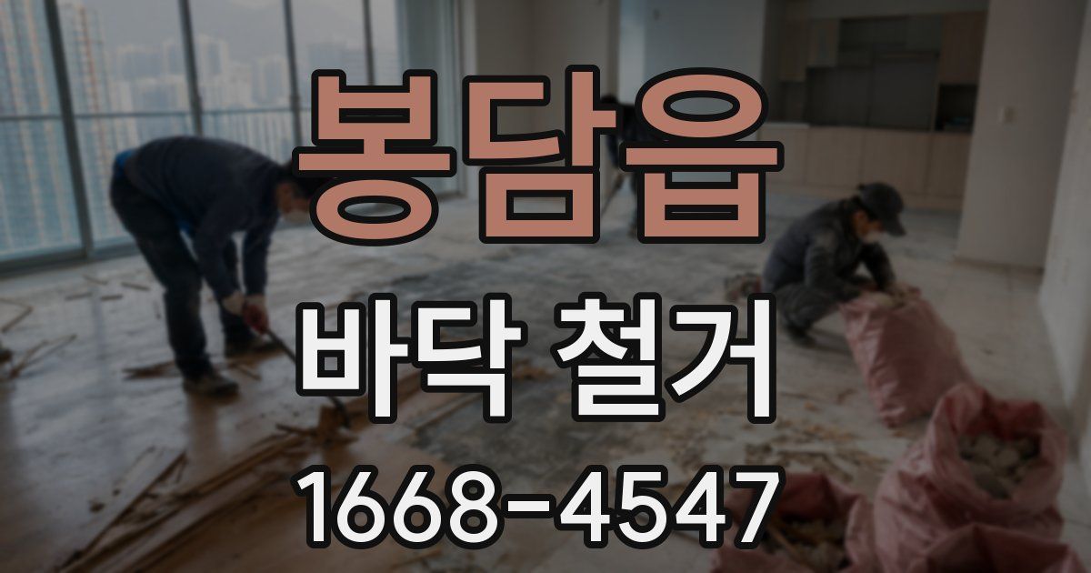 봉담읍 바닥 철거