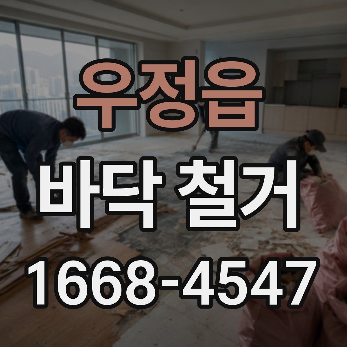 우정읍 바닥 철거 전 현장 사진을 남겨야 하는 이유