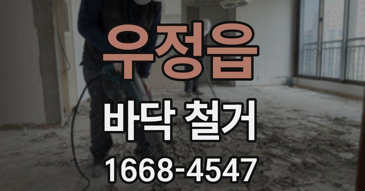 우정읍 바닥 철거