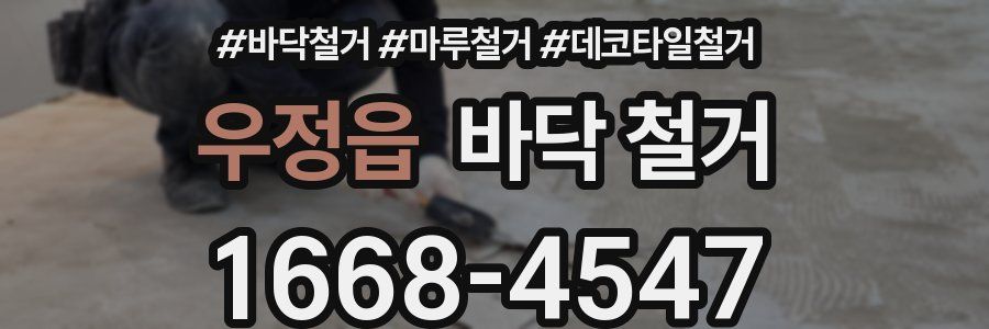 우정읍 바닥 철거