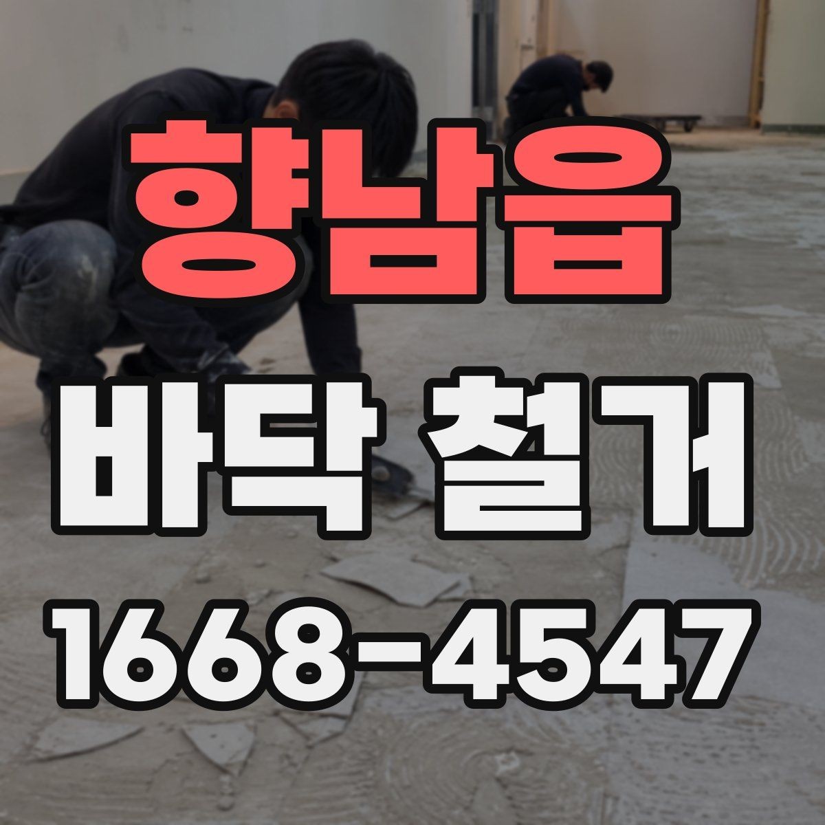 향남읍 바닥 철거 전 체크해야 할 안전 요소
