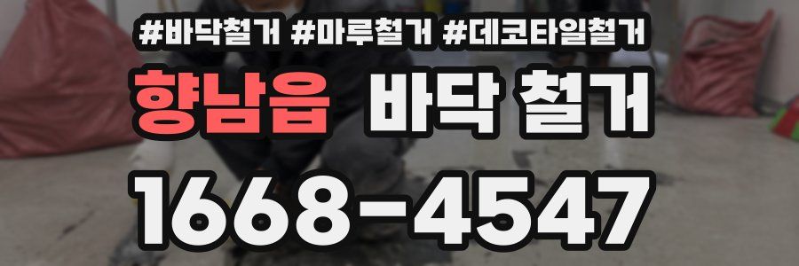향남읍 바닥 철거
