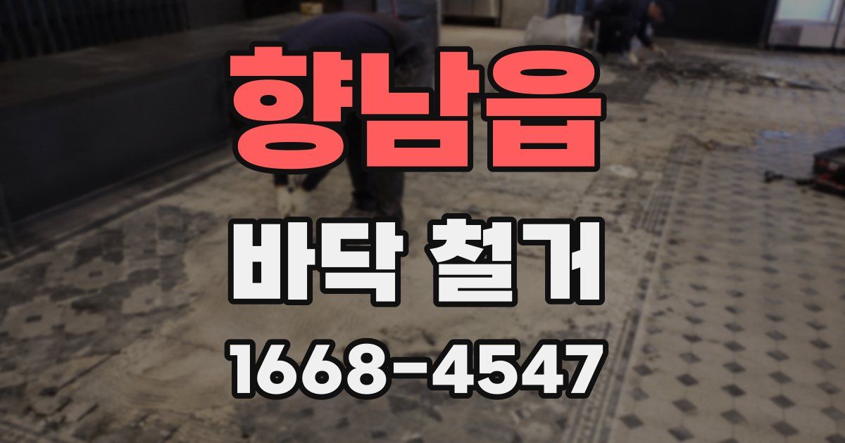 향남읍 바닥 철거
