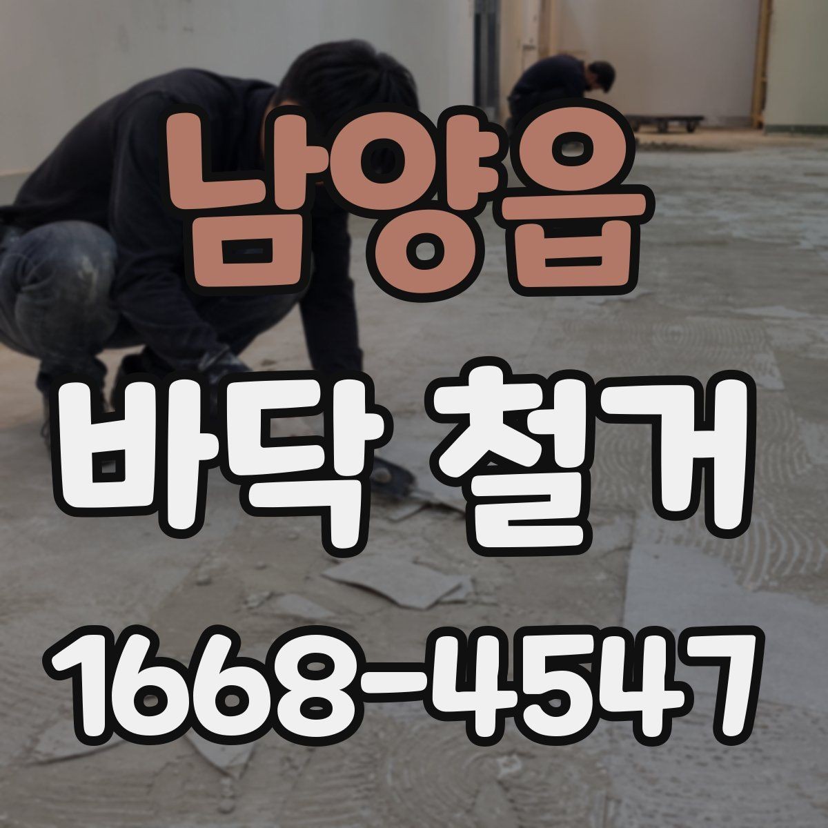 남양읍 바닥 철거 전 관리사무소와 협의할 사항