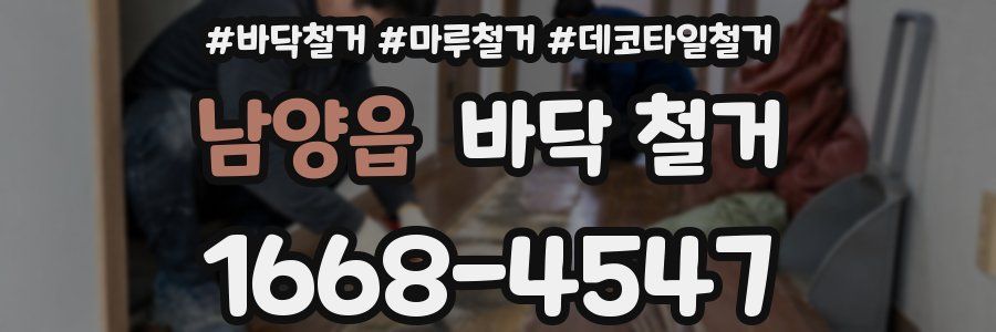 남양읍 바닥 철거