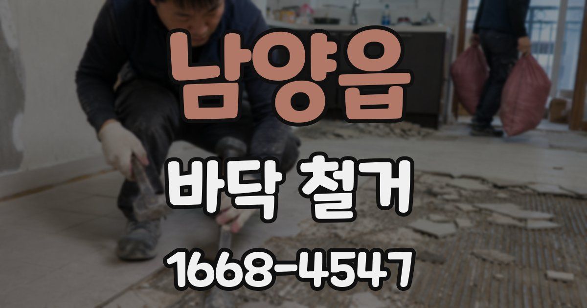 남양읍 바닥 철거