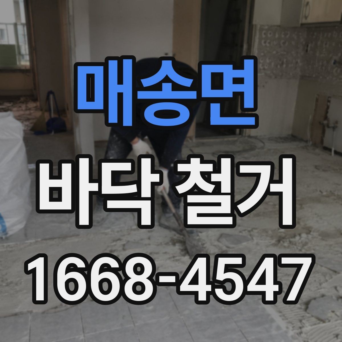 매송면 바닥 철거 견적서에서 꼭 볼 항목