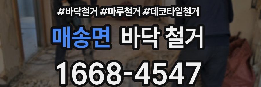 매송면 바닥 철거