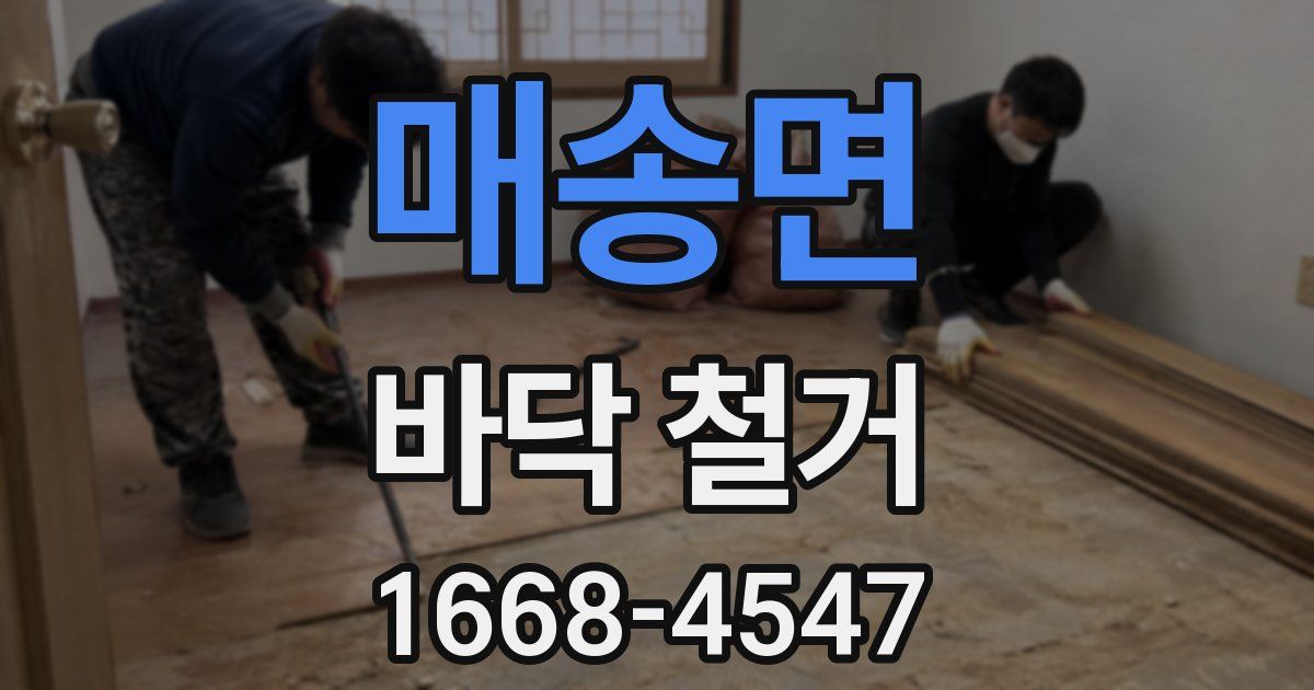 매송면 바닥 철거
