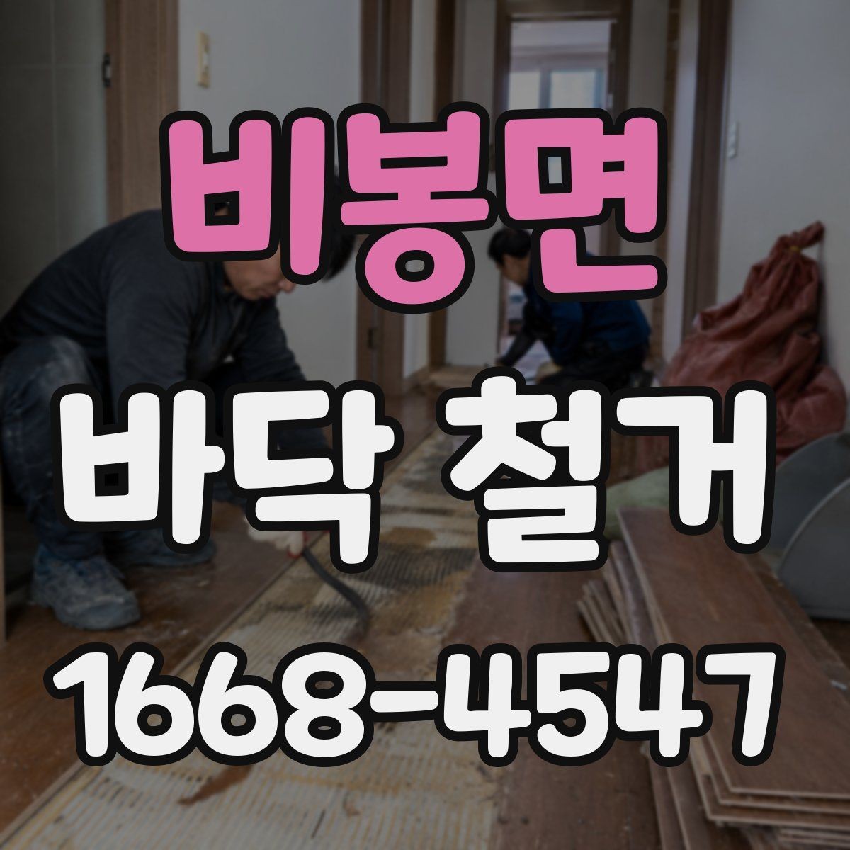 비봉면 바닥 철거 후 다음 공정으로 이어지는 과정