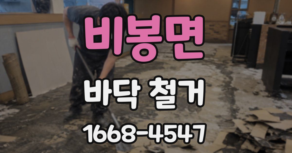 비봉면 바닥 철거