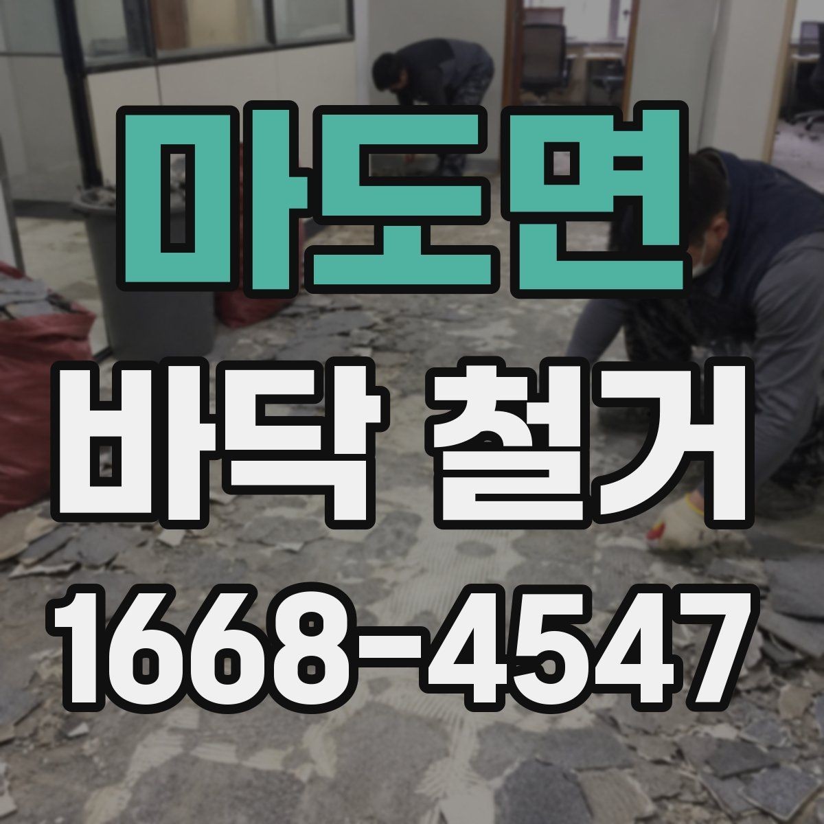 마도면 바닥 철거 후 바닥 평탄도 확인이 필요한 이유
