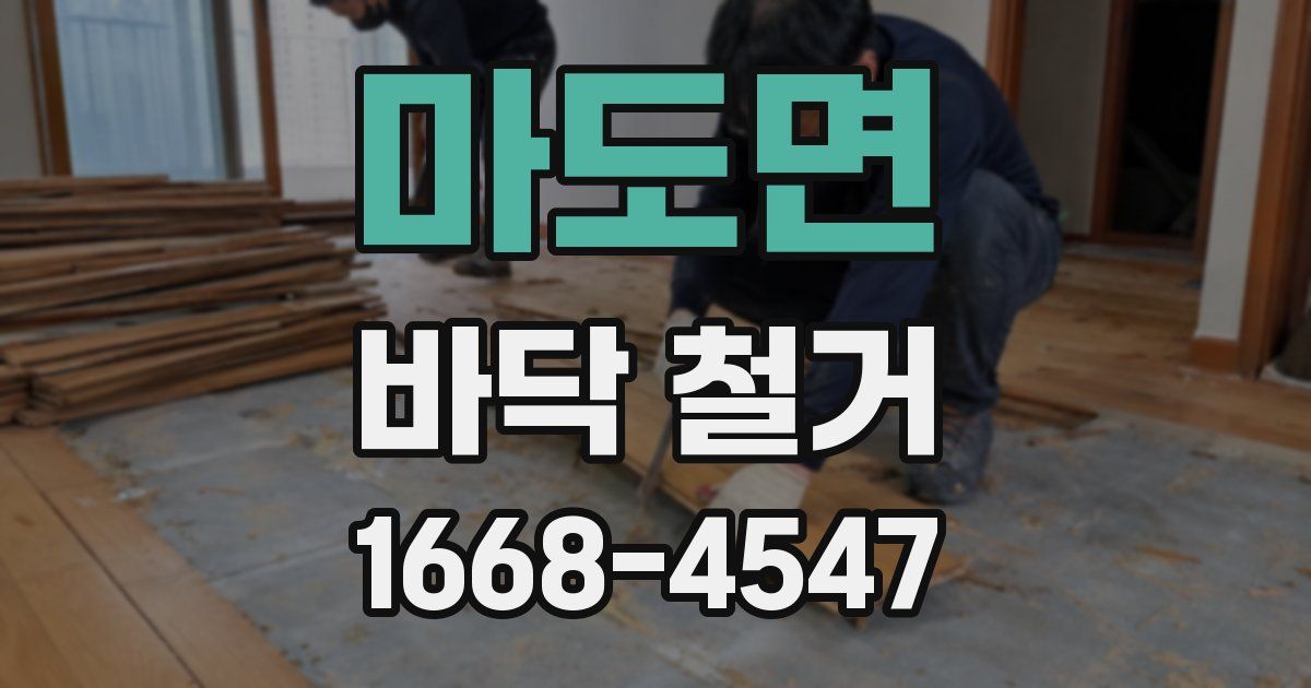 마도면 바닥 철거