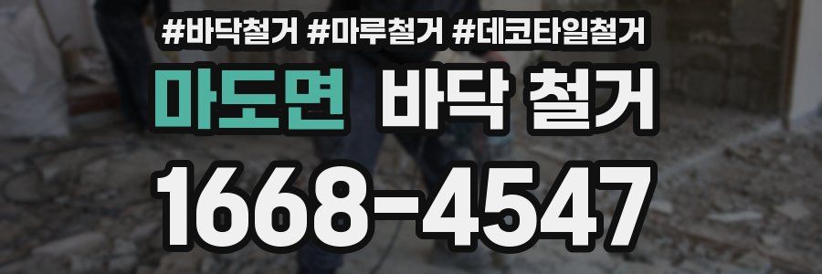 마도면 바닥 철거