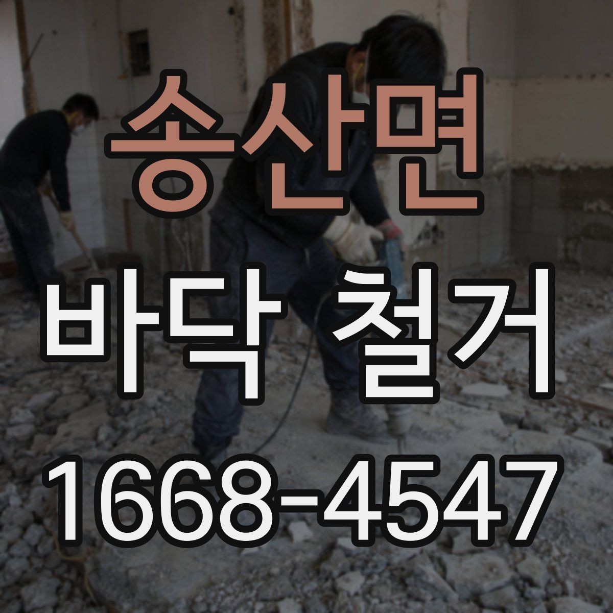 송산면 바닥 철거 가능한 시간대와 작업 소음 기준